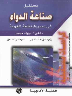 cover image of مستقبل صناعة الدواء فى مصر و المنطقة العربية